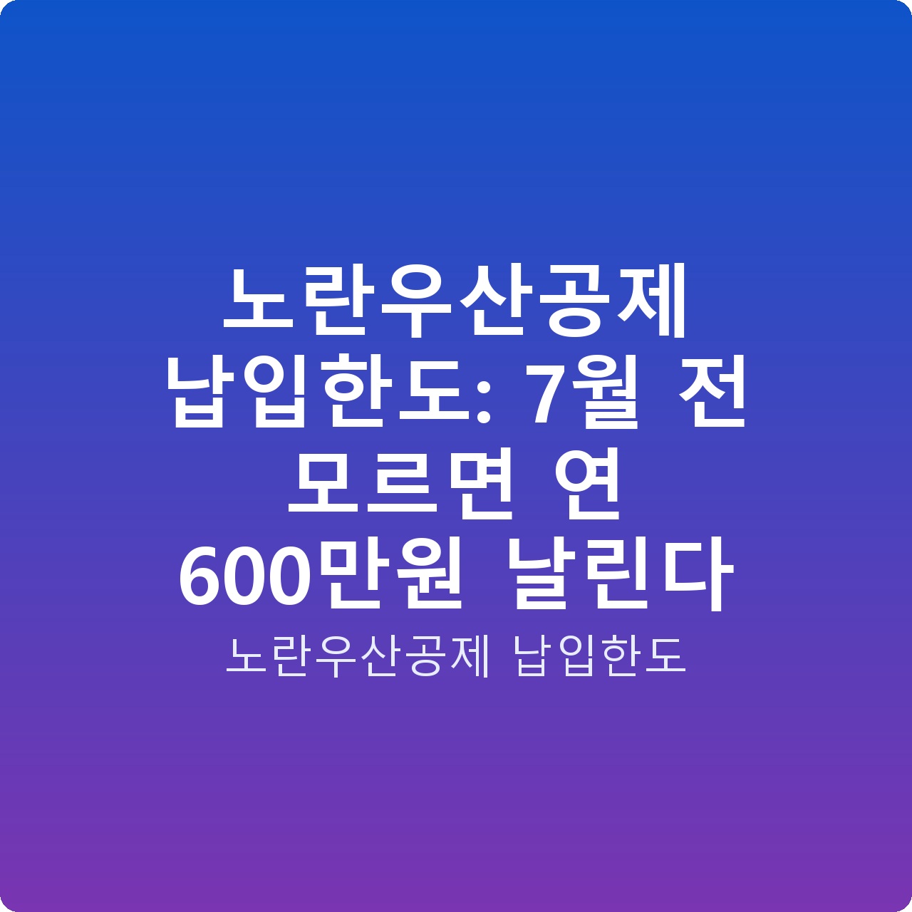 노란우산공제 납입한도: 7월 전 모르면 연 600만원 날린다