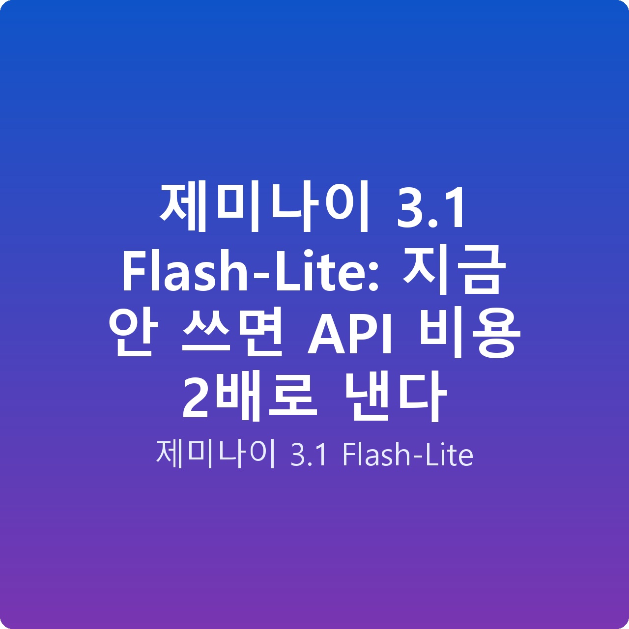 제미나이 3.1 Flash-Lite: 지금 안 쓰면 API 비용 2배로 낸다
