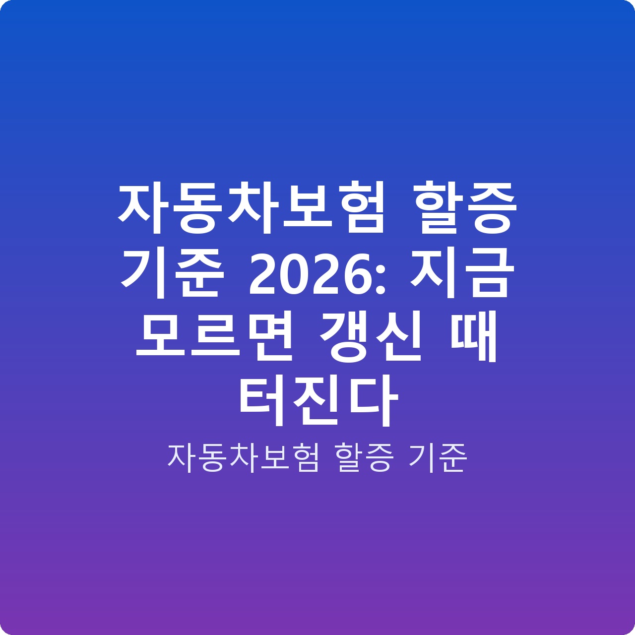 자동차보험 할증 기준 2026: 지금 모르면 갱신 때 터진다