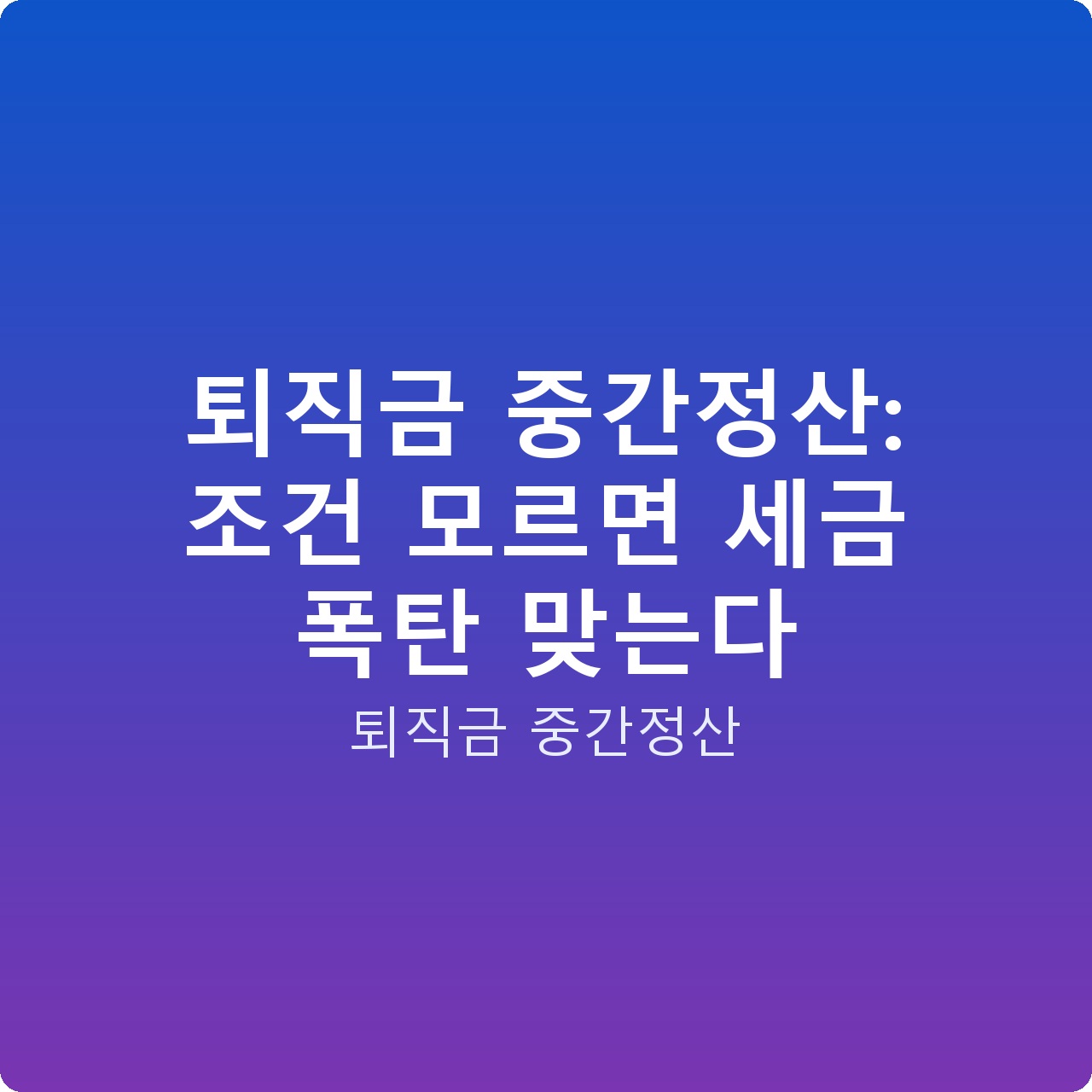 퇴직금 중간정산: 조건 모르면 세금 폭탄 맞는다