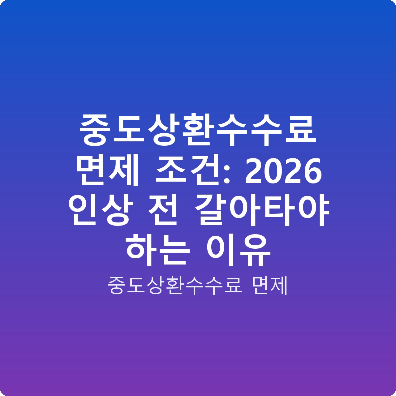 중도상환수수료 면제 조건: 2026 인상 전 갈아타야 하는 이유