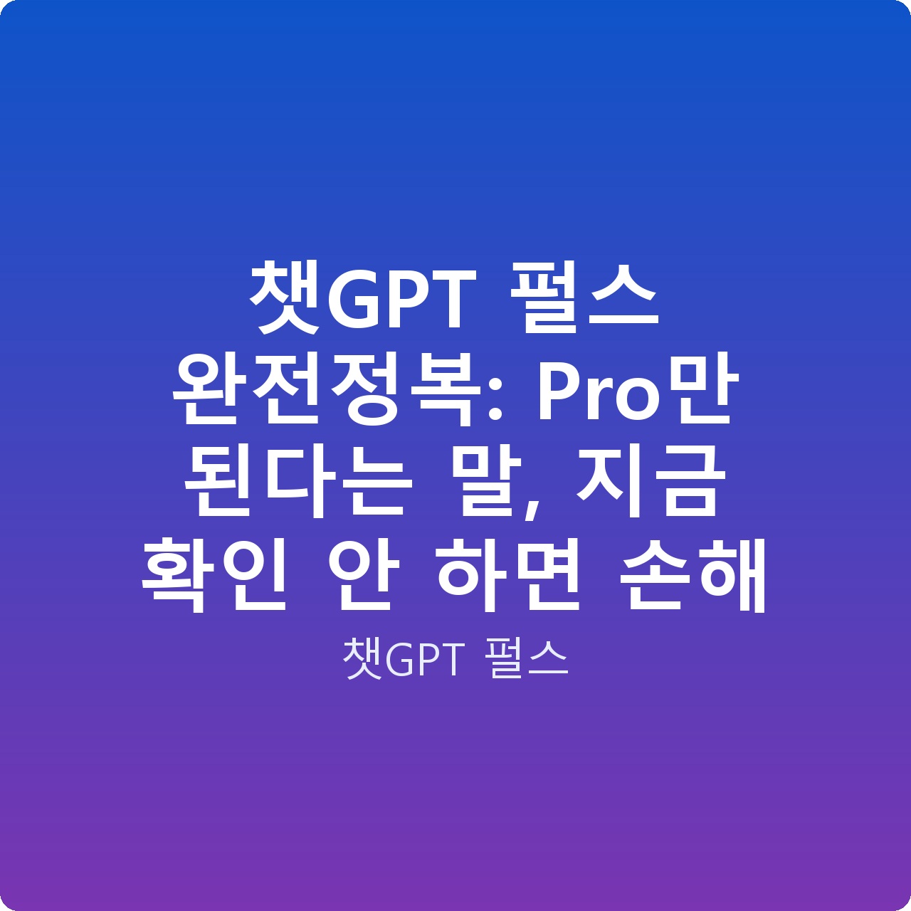 챗GPT 펄스 완전정복: Pro만 된다는 말, 지금 확인 안 하면 손해