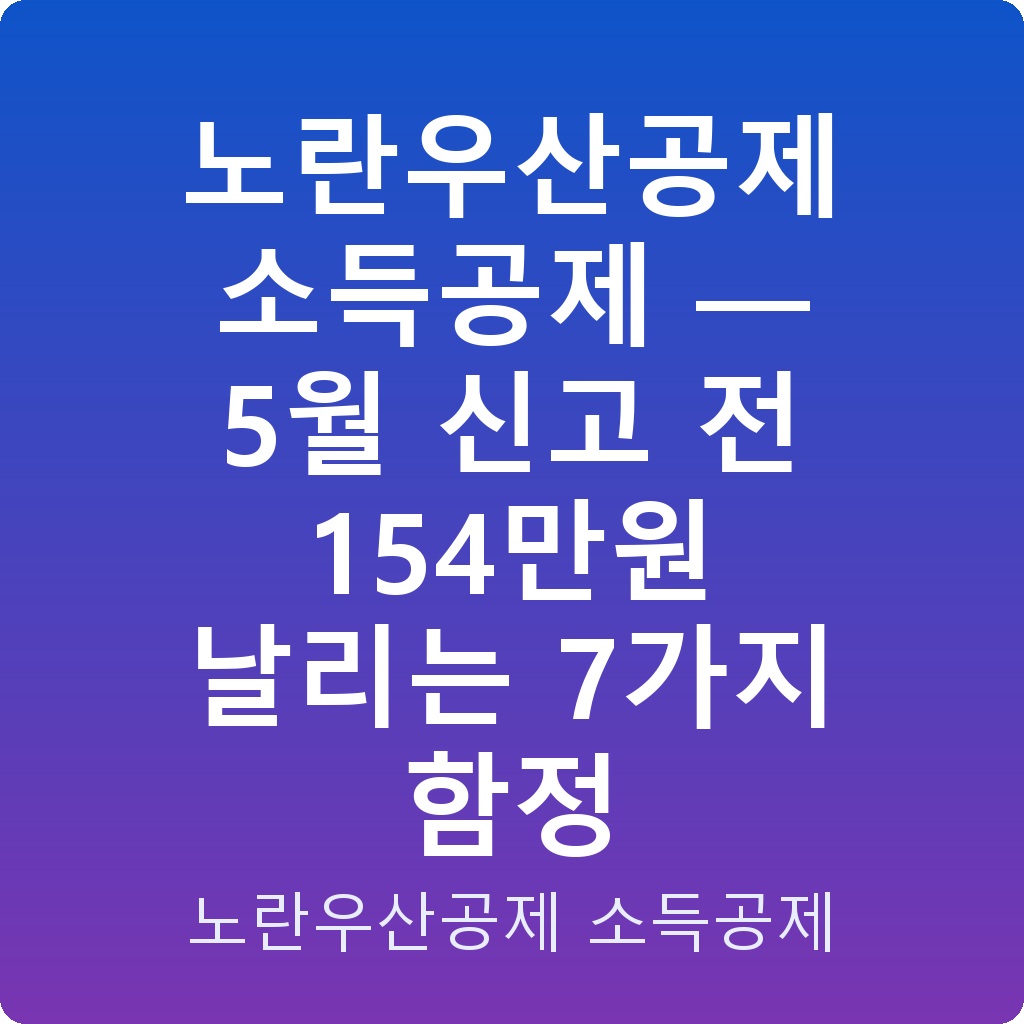 노란우산공제 소득공제 — 5월 신고 전 154만원 날리는 7가지 함정