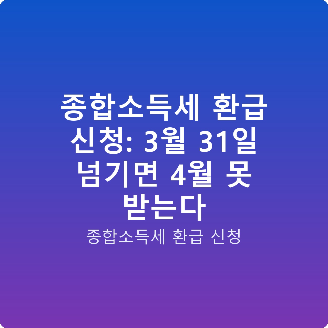 종합소득세 환급 신청: 3월 31일 넘기면 4월 못 받는다 종합소득세 환급 신청: 3월 31일 넘기면 4월 못 받는다