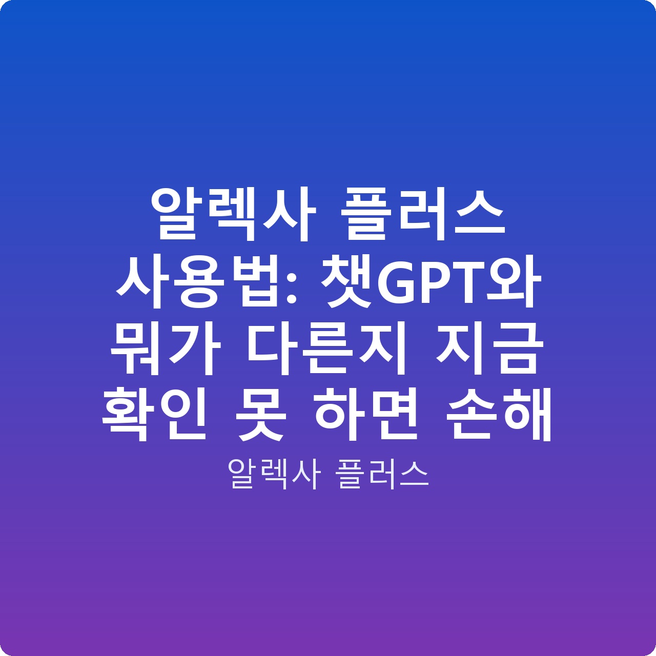 알렉사 플러스 사용법: 챗GPT와 뭐가 다른지 지금 확인 못 하면 손해