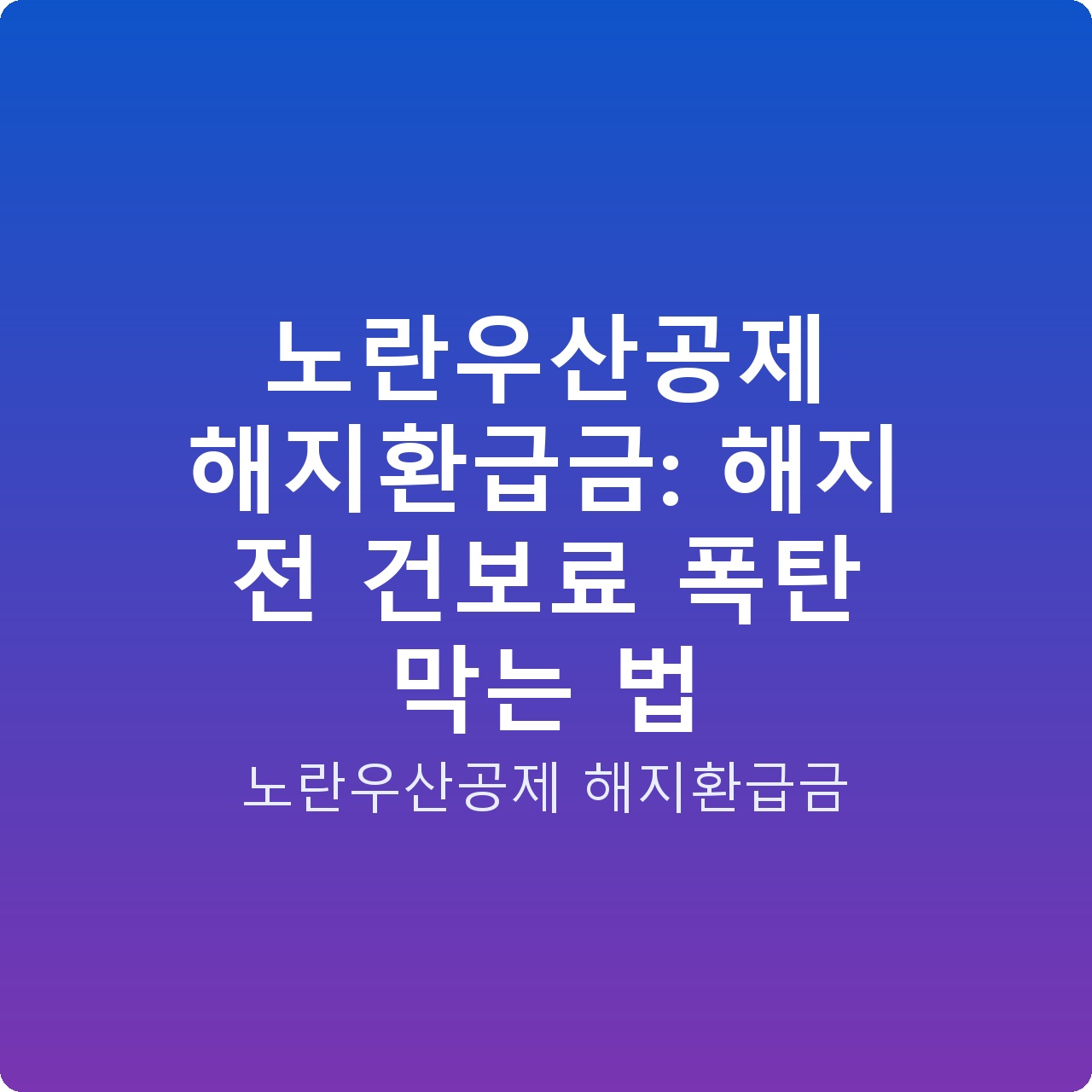 노란우산공제 해지환급금: 해지 전 건보료 폭탄 막는 법
