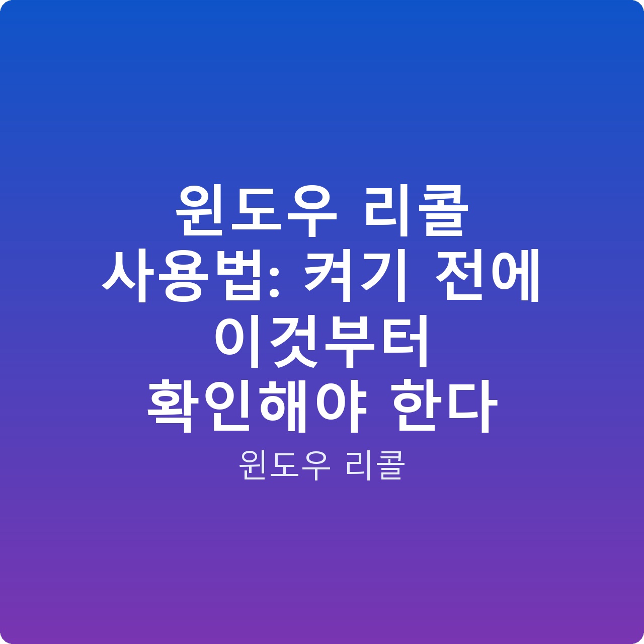 윈도우 리콜 사용법: 켜기 전에 이것부터 확인해야 한다