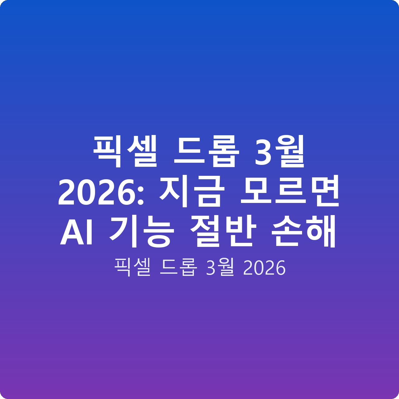 픽셀 드롭 3월 2026: 지금 모르면 AI 기능 절반 손해