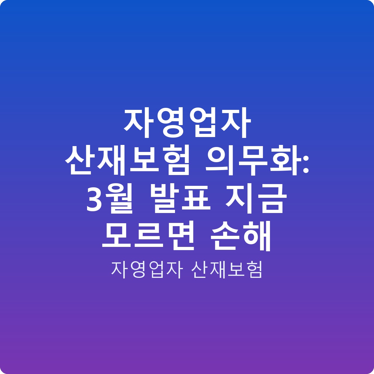 자영업자 산재보험 의무화: 3월 발표 지금 모르면 손해