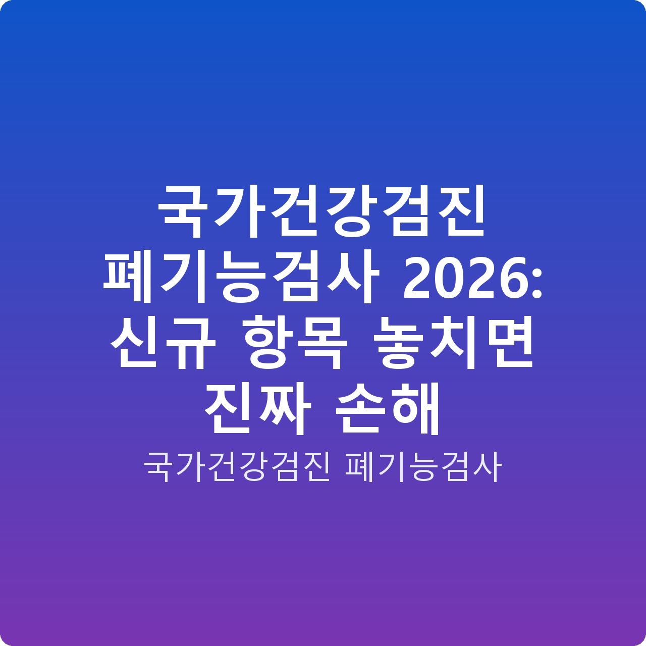 국가건강검진 폐기능검사 2026: 신규 항목 놓치면 진짜 손해