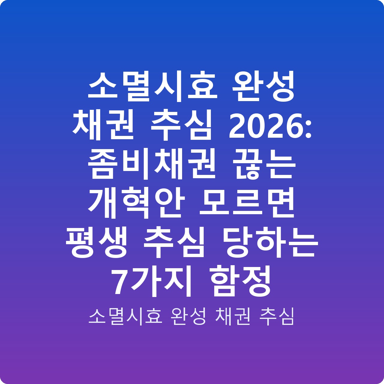 소멸시효 완성 채권 추심 2026: 좀비채권 끊는 개혁안 모르면 평생 추심 당하는 7가지 함정