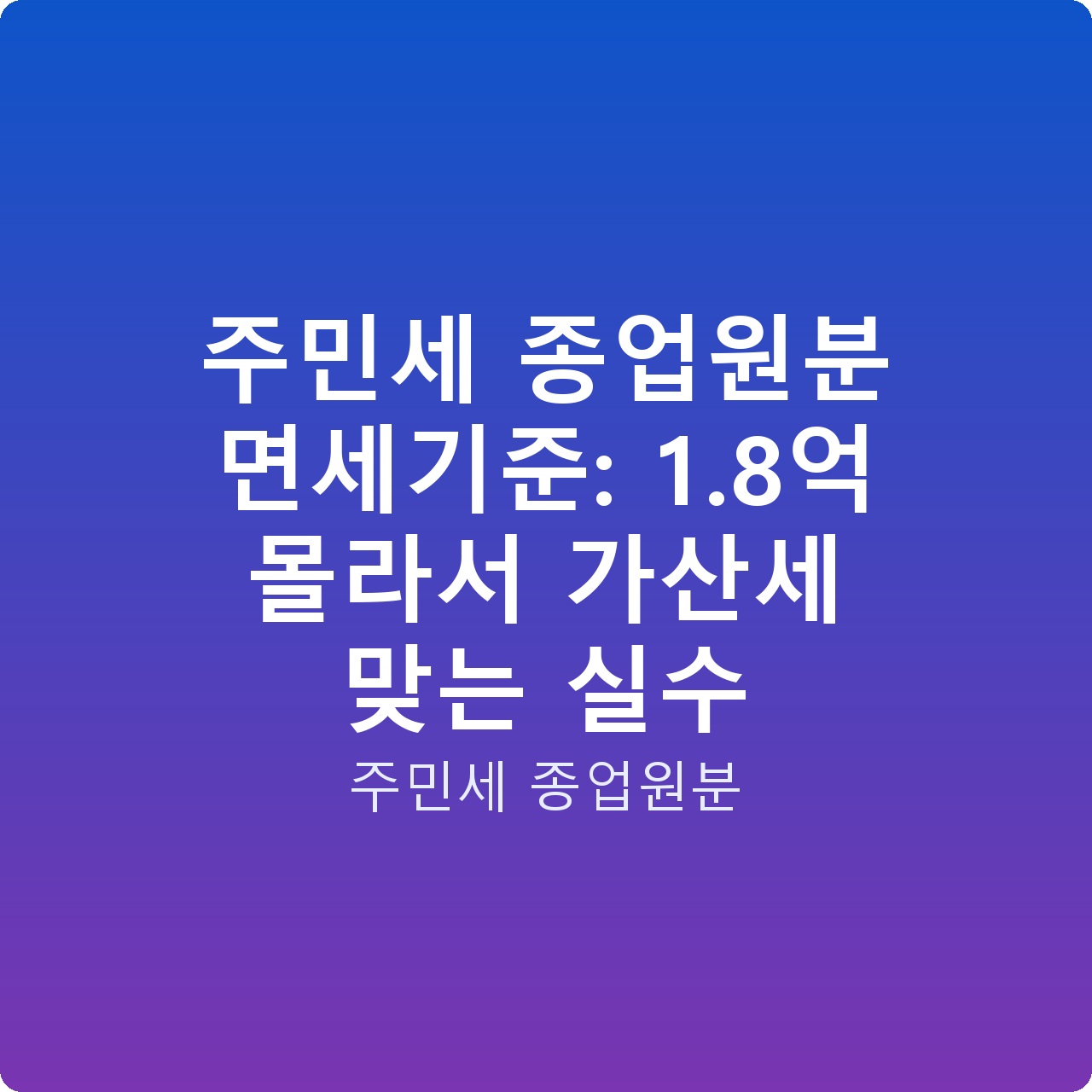 주민세 종업원분 면세기준: 1.8억 몰라서 가산세 맞는 실수