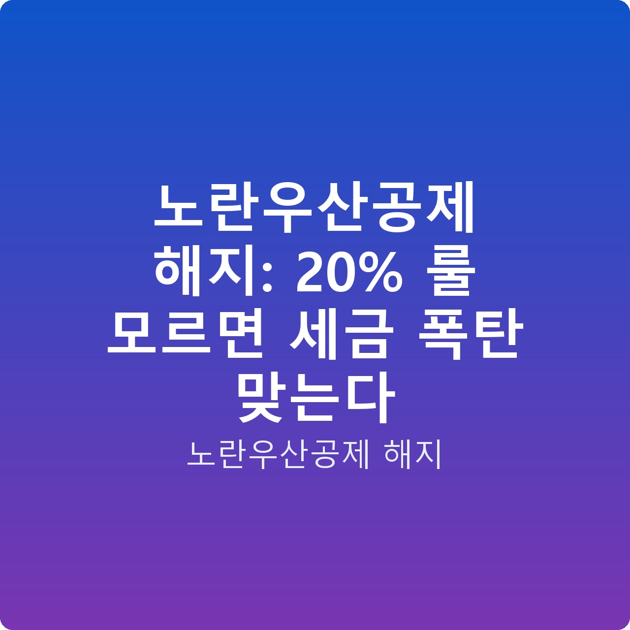 노란우산공제 해지: 20% 룰 모르면 세금 폭탄 맞는다