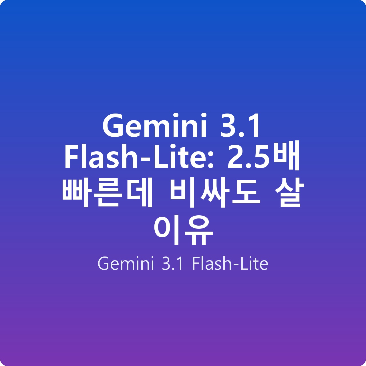 Gemini 3.1 Flash-Lite: 2.5배 빠른데 비싸도 살 이유