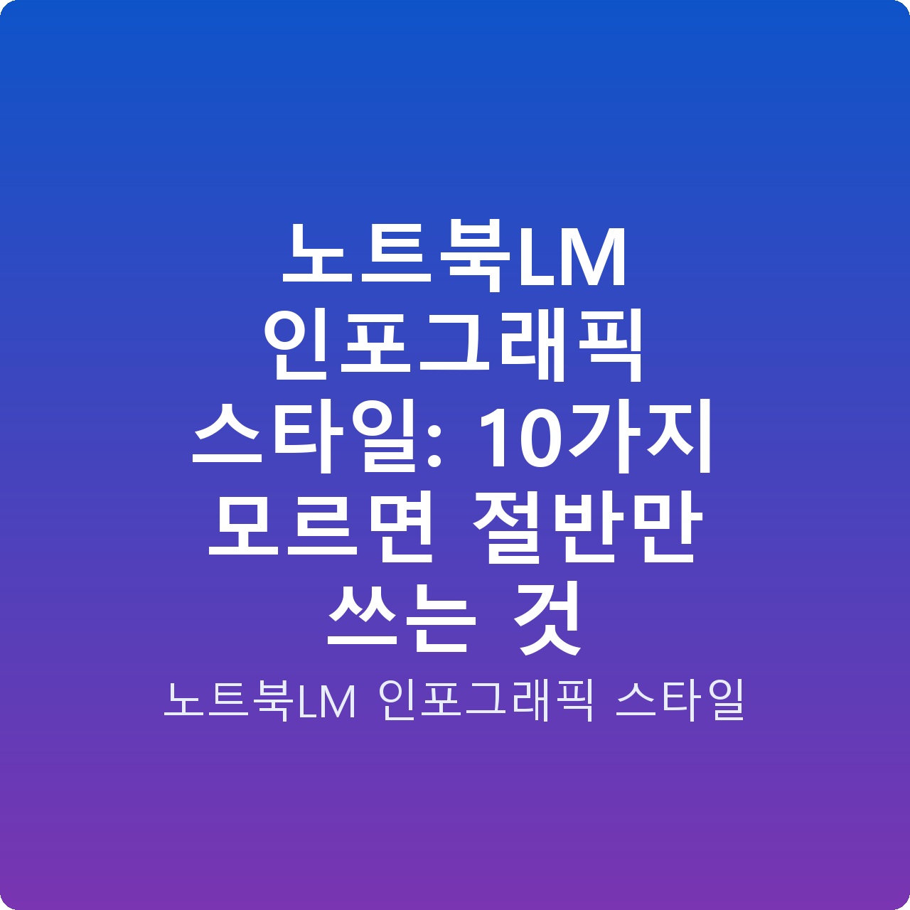 노트북LM 인포그래픽 스타일: 10가지 모르면 절반만 쓰는 것