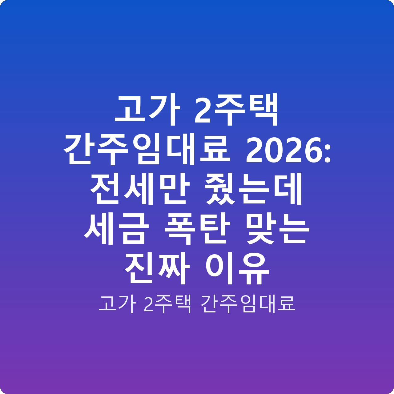고가 2주택 간주임대료 2026: 전세만 줬는데 세금 폭탄 맞는 진짜 이유