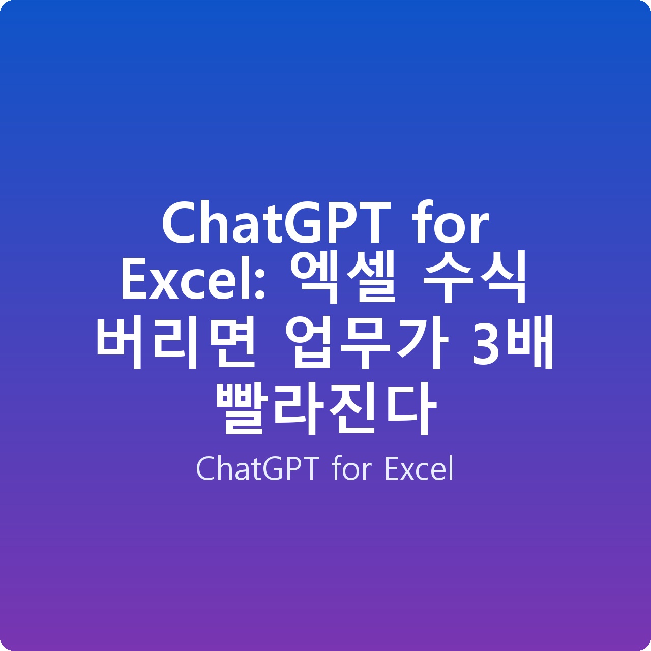 ChatGPT for Excel: 엑셀 수식 버리면 업무가 3배 빨라진다