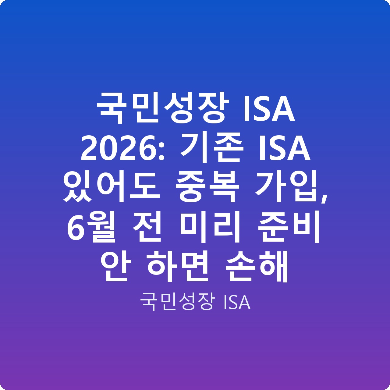 국민성장 ISA 2026: 기존 ISA 있어도 중복 가입, 6월 전 미리 준비 안 하면 손해