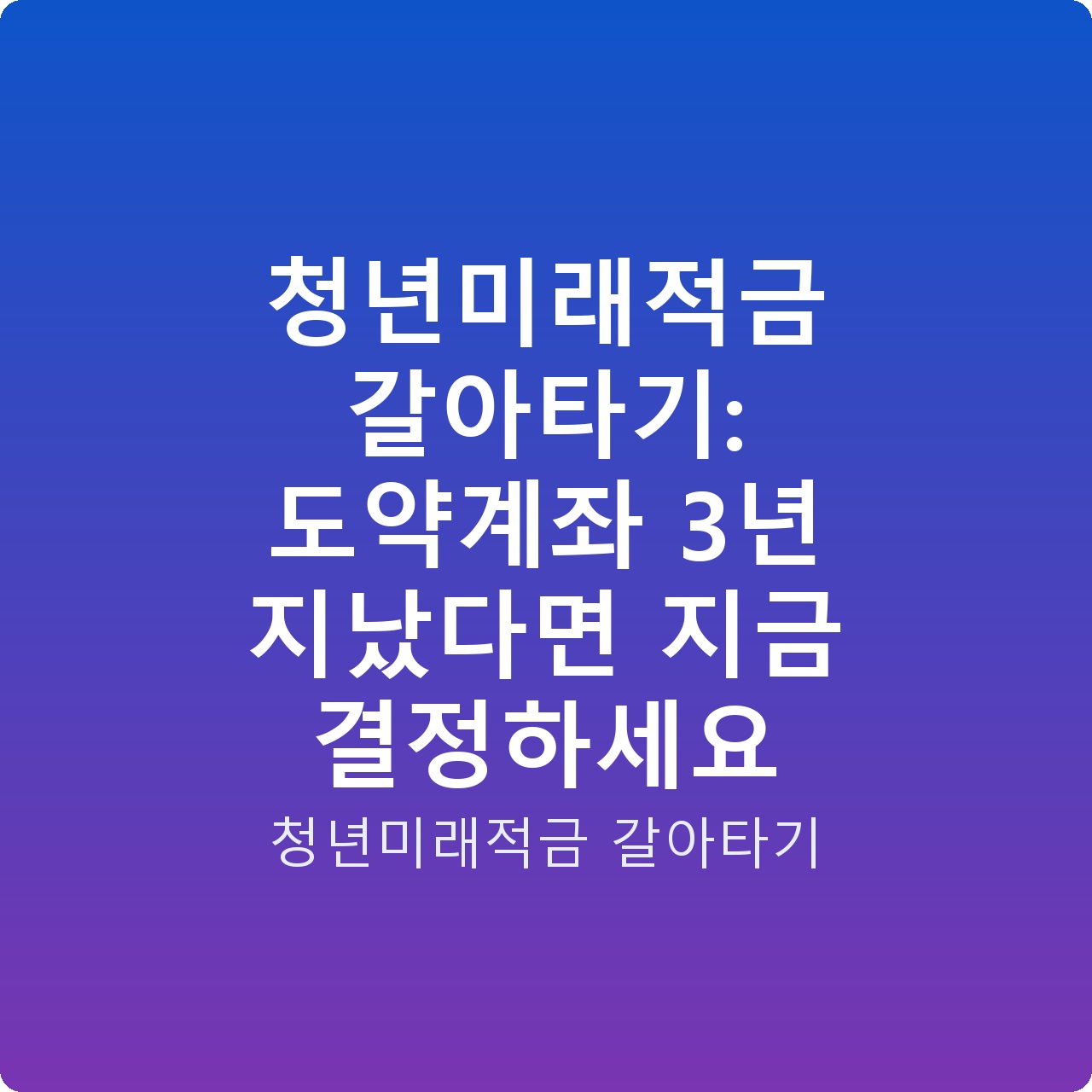청년미래적금 갈아타기: 도약계좌 3년 지났다면 지금 결정하세요