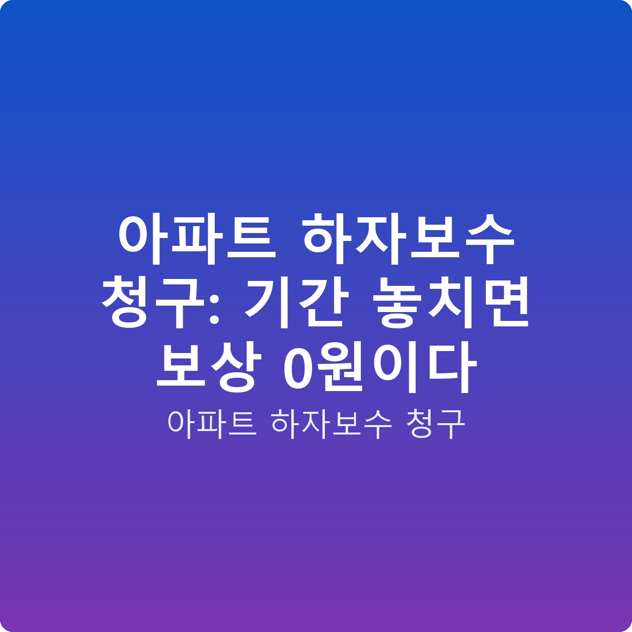 아파트 하자보수 청구: 기간 놓치면 보상 0원이다
