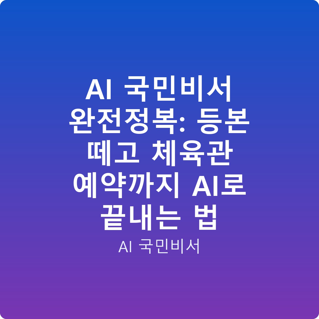 AI 국민비서 완전정복: 등본 떼고 체육관 예약까지 AI로 끝내는 법 AI 국민비서 완전정복: 등본 떼고 체육관 예약까지 AI로 끝내는 법
