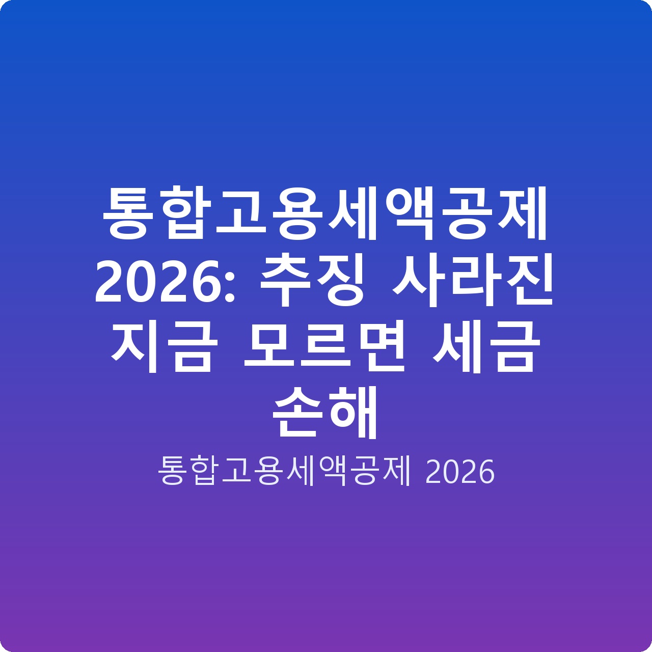 통합고용세액공제 2026: 추징 사라진 지금 모르면 세금 손해