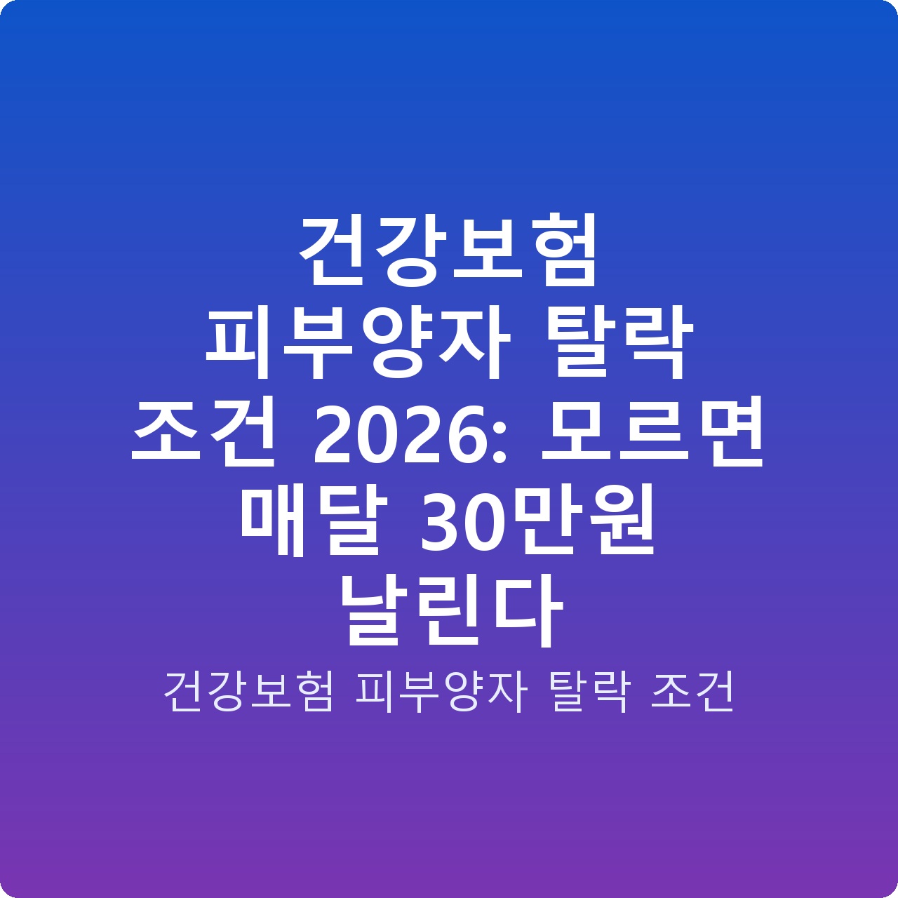 건강보험 피부양자 탈락 조건 2026: 모르면 매달 30만원 날린다 건강보험 피부양자 탈락 조건 2026: 모르면 매달 30만원 날린다