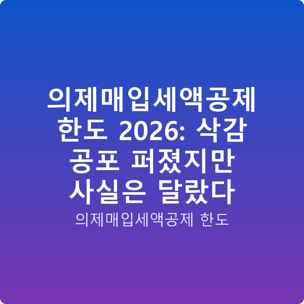 의제매입세액공제 한도 2026: 삭감 공포 퍼졌지만 사실은 달랐다