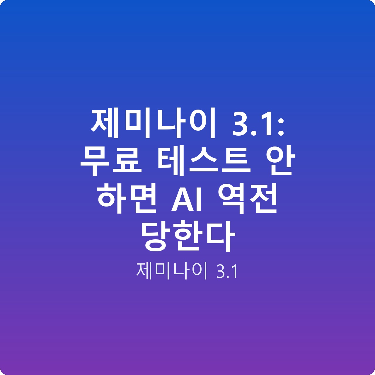 제미나이 3.1: 무료 테스트 안 하면 AI 역전 당한다