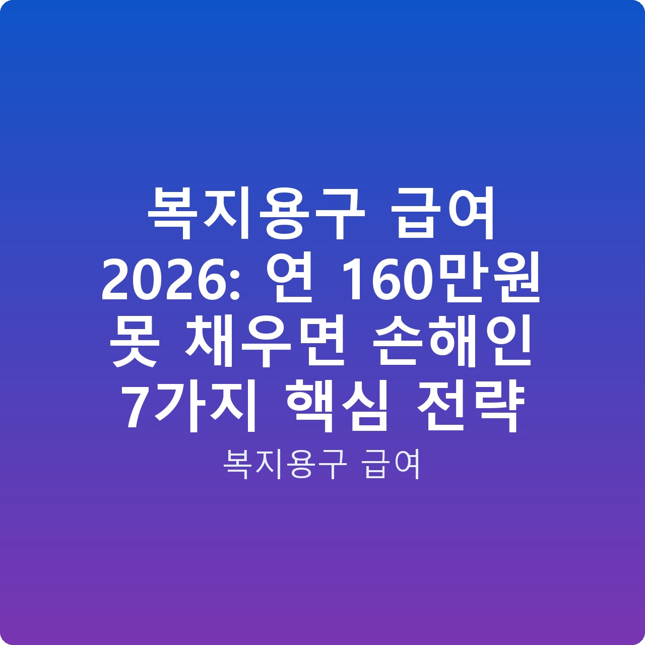 복지용구 급여 2026: 연 160만원 못 채우면 손해인 7가지 핵심 전략