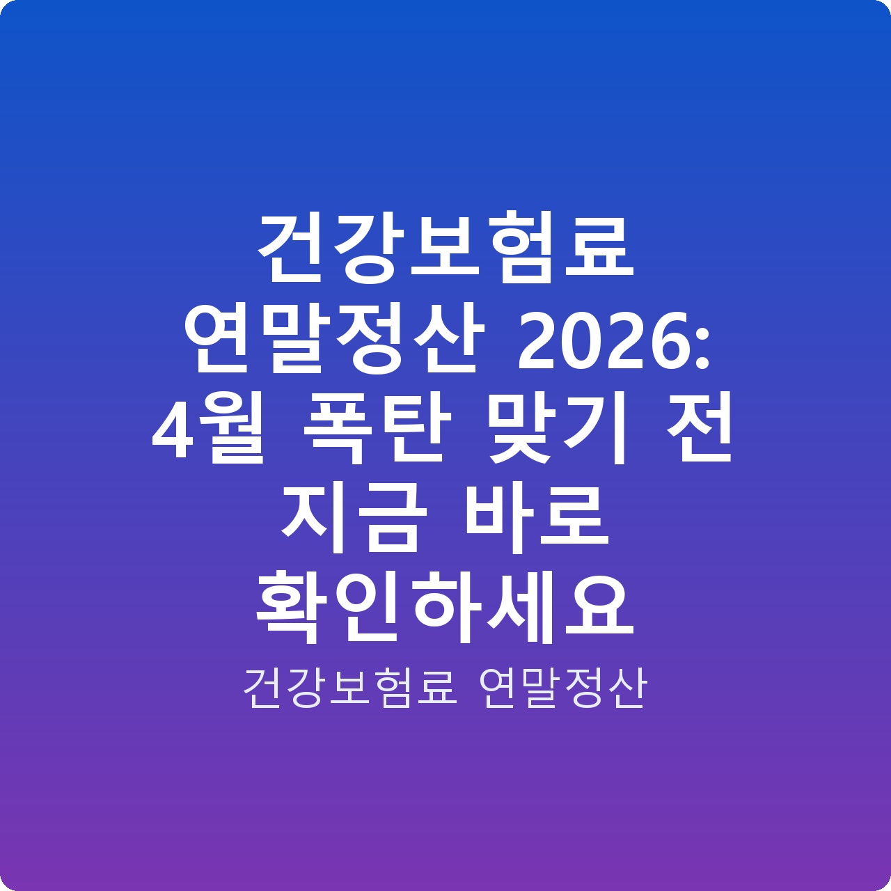 건강보험료 연말정산 2026: 4월 폭탄 맞기 전 지금 바로 확인하세요