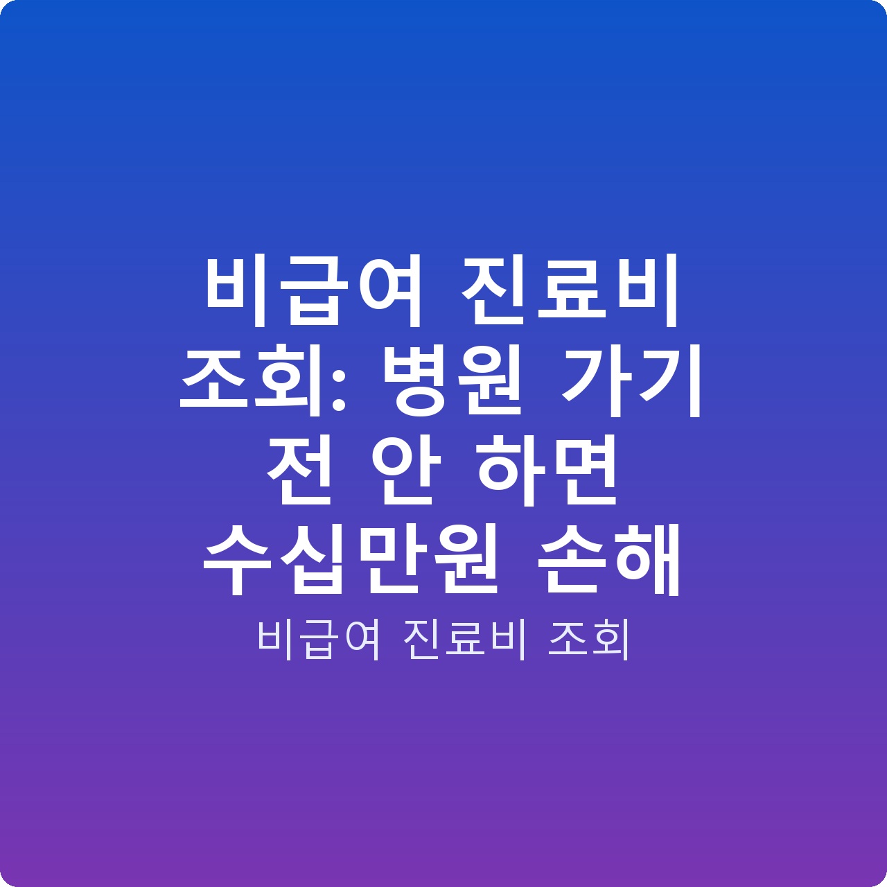 비급여 진료비 조회: 병원 가기 전 안 하면 수십만원 손해 비급여 진료비 조회: 병원 가기 전 안 하면 수십만원 손해