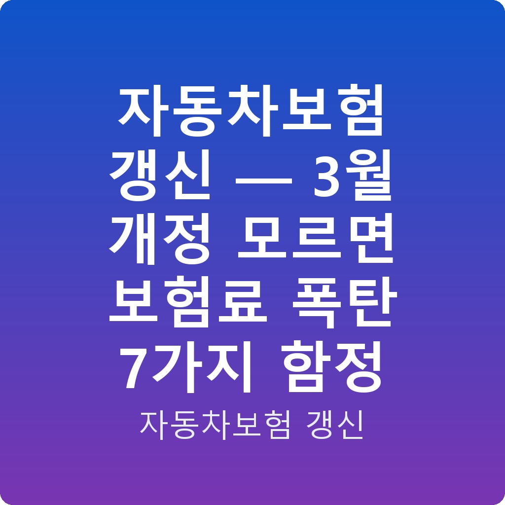 자동차보험 갱신 — 3월 개정 모르면 보험료 폭탄 7가지 함정