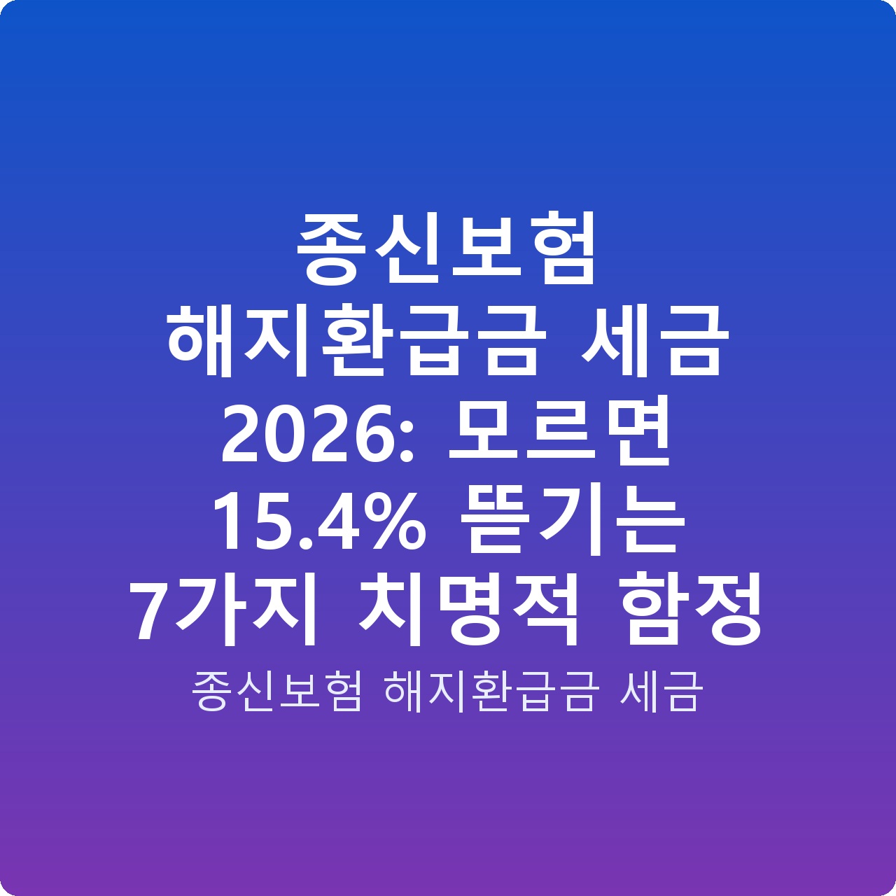 종신보험 해지환급금 세금 2026: 모르면 15.4% 뜯기는 7가지 치명적 함정