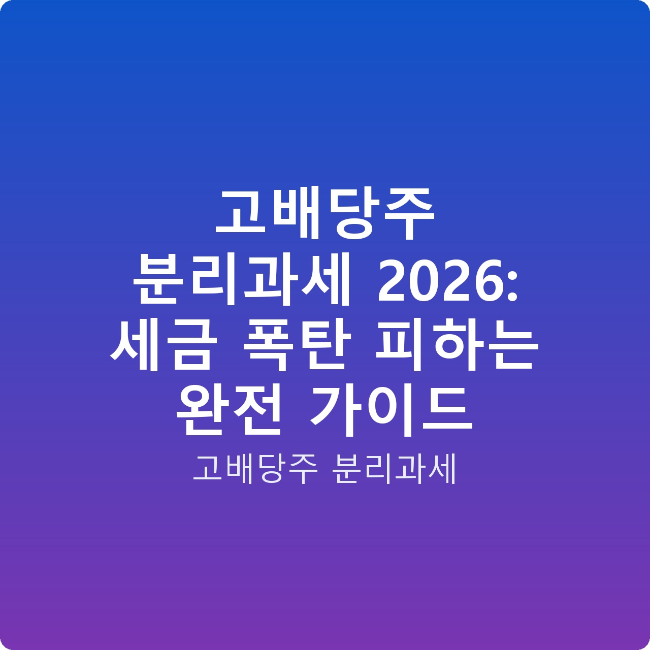 고배당주 분리과세 2026: 세금 폭탄 피하는 완전 가이드