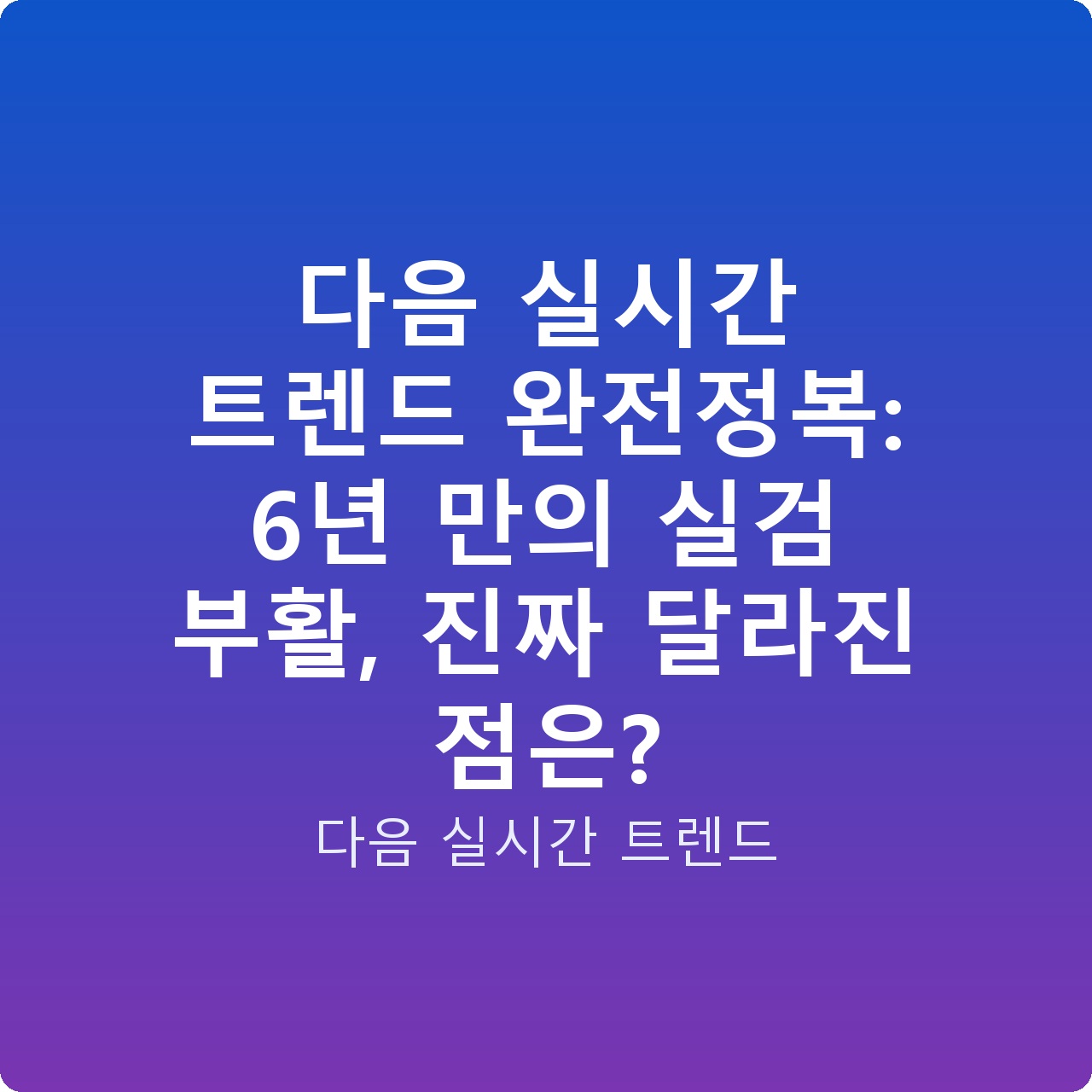 다음 실시간 트렌드 완전정복: 6년 만의 실검 부활, 진짜 달라진 점은?