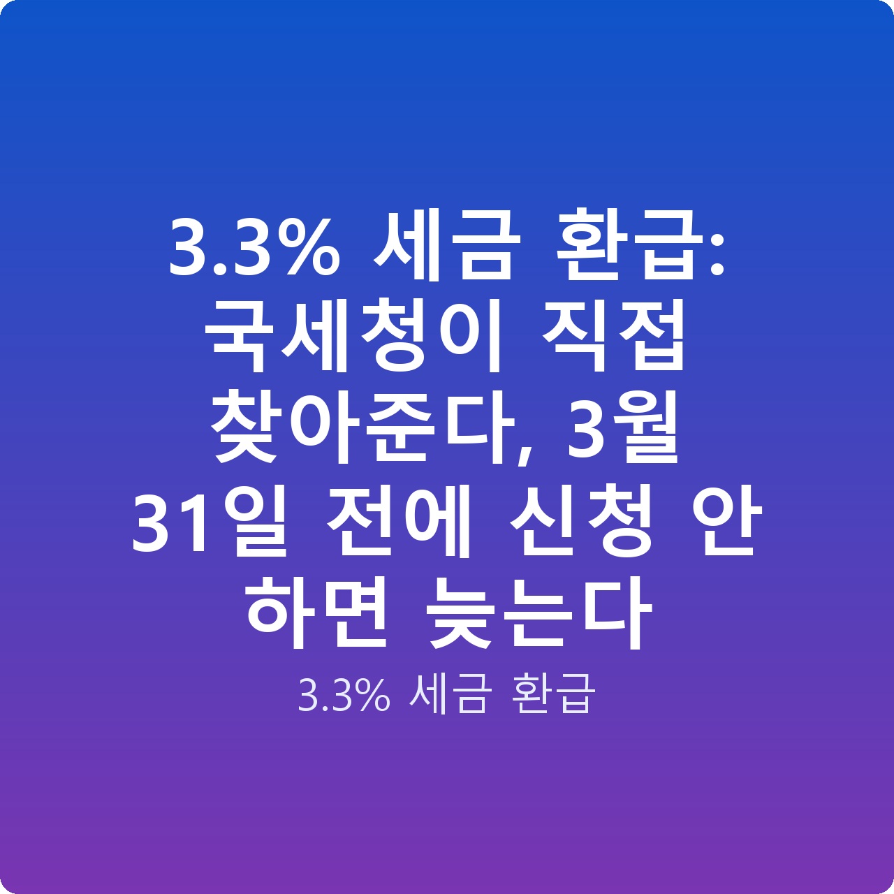 3.3% 세금 환급: 국세청이 직접 찾아준다, 3월 31일 전에 신청 안 하면 늦는다