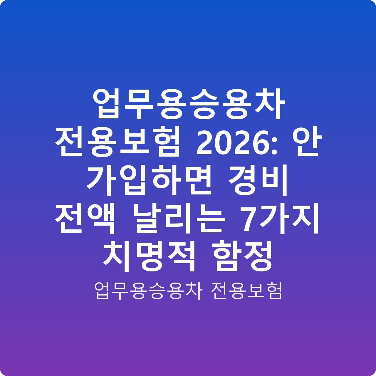 업무용승용차 전용보험 2026: 안 가입하면 경비 전액 날리는 7가지 치명적 함정