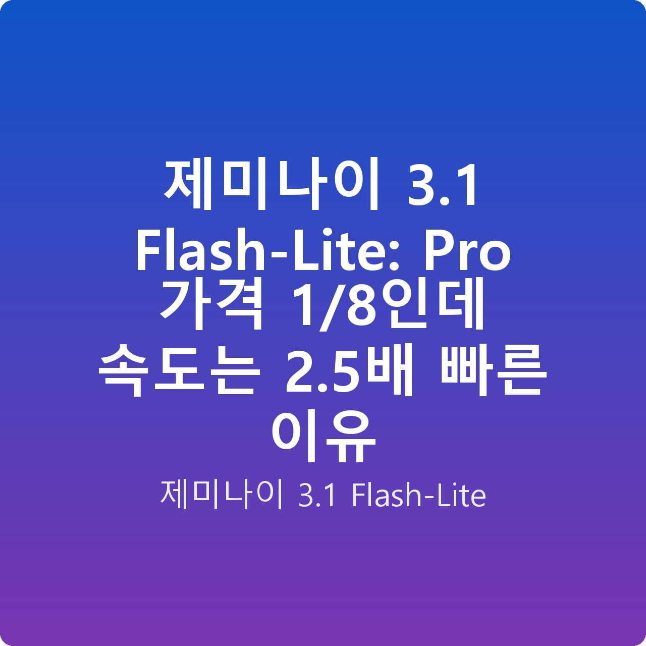 제미나이 3.1 Flash-Lite: Pro 가격 1/8인데 속도는 2.5배 빠른 이유