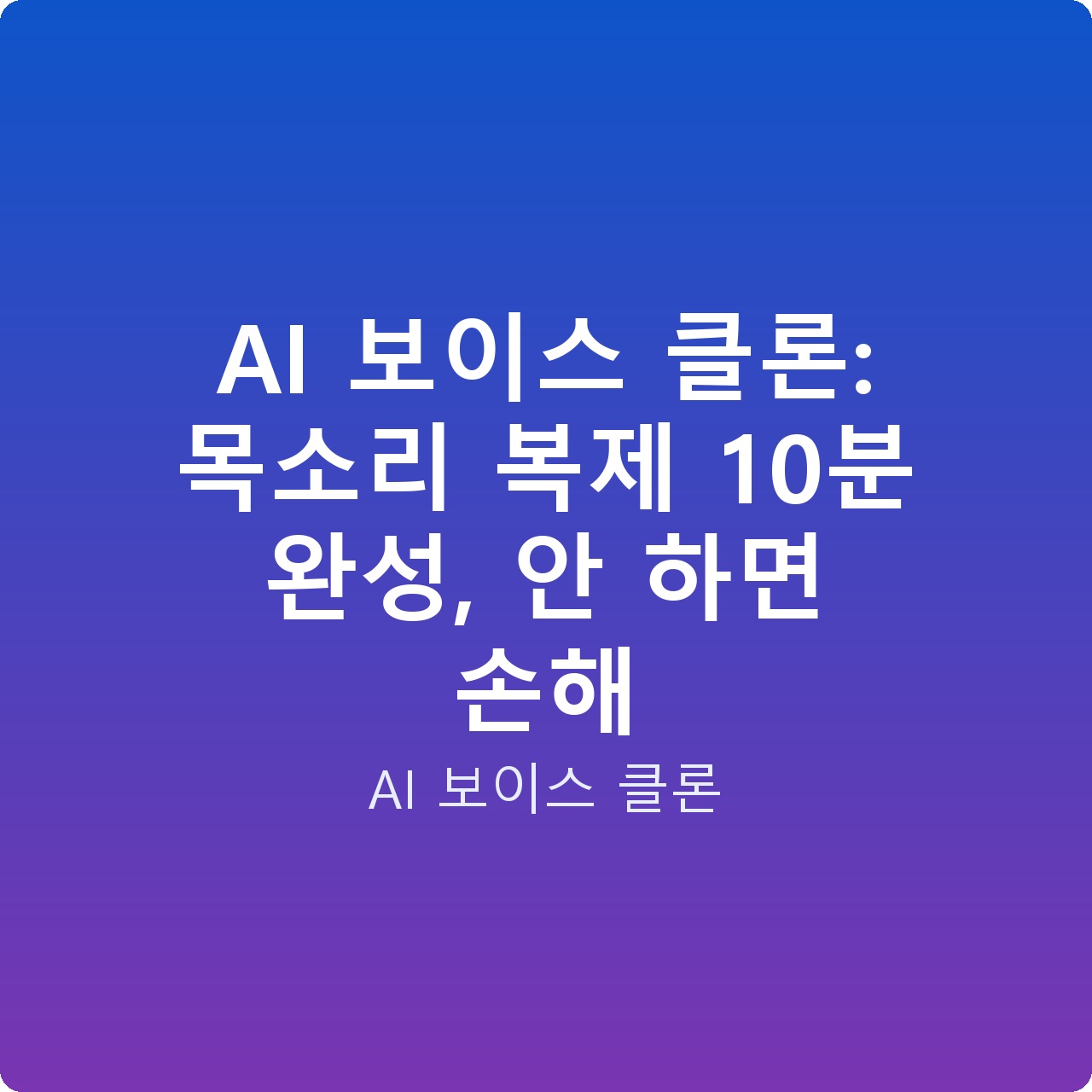 AI 보이스 클론: 목소리 복제 10분 완성, 안 하면 손해