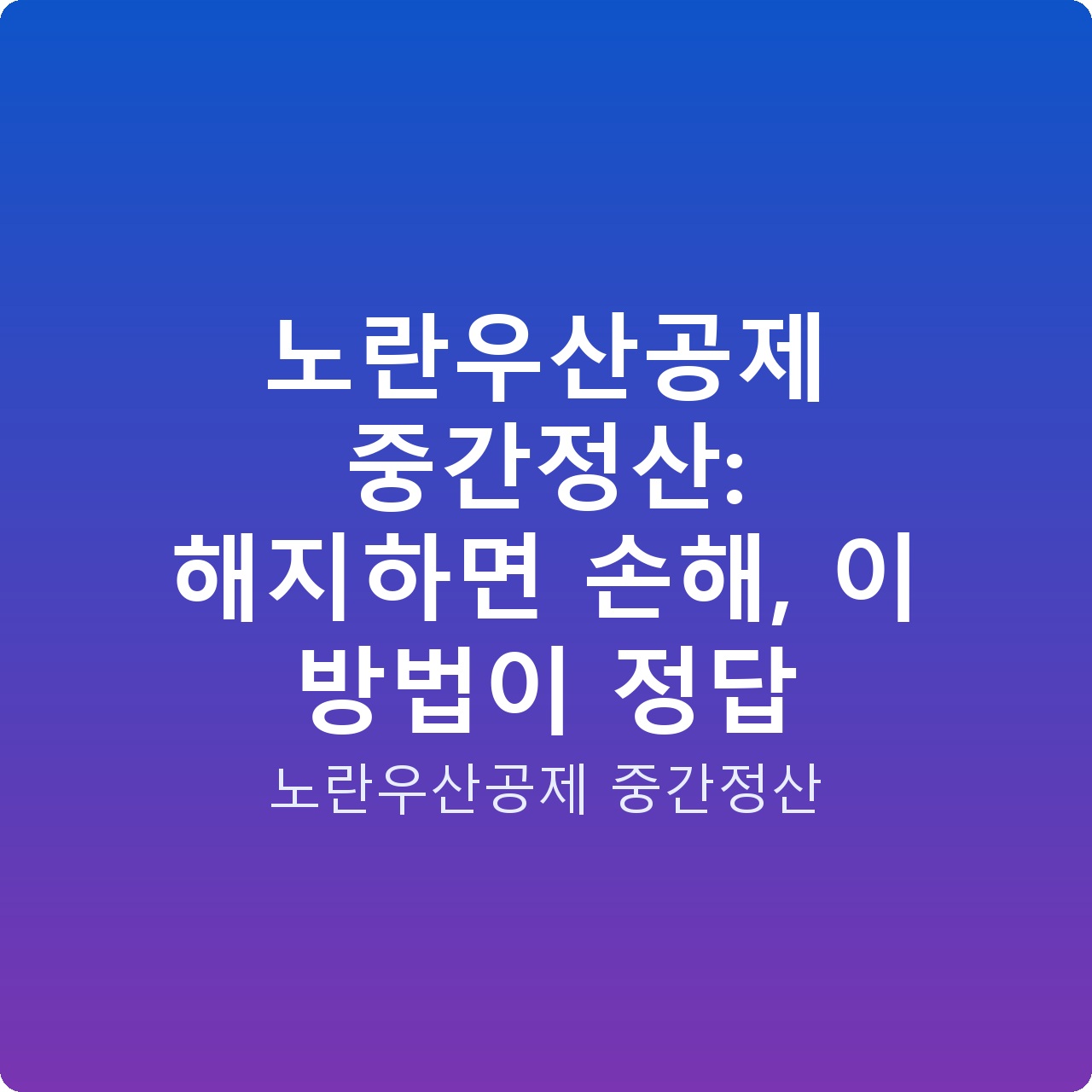 노란우산공제 중간정산: 해지하면 손해, 이 방법이 정답 노란우산공제 중간정산: 해지하면 손해, 이 방법이 정답