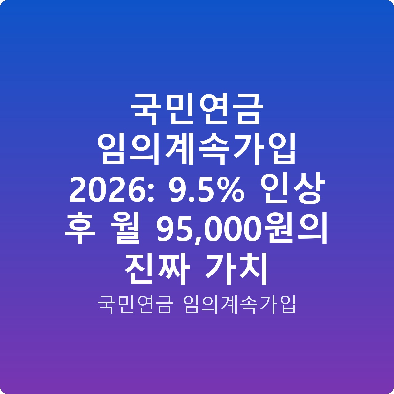 국민연금 임의계속가입 2026: 9.5% 인상 후 월 95,000원의 진짜 가치