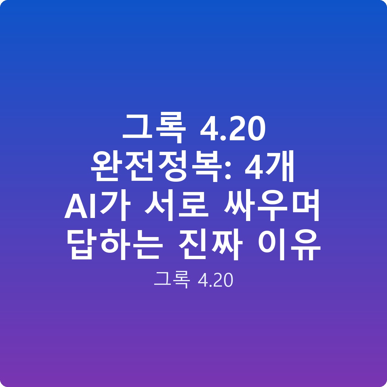 그록 4.20 완전정복: 4개 AI가 서로 싸우며 답하는 진짜 이유