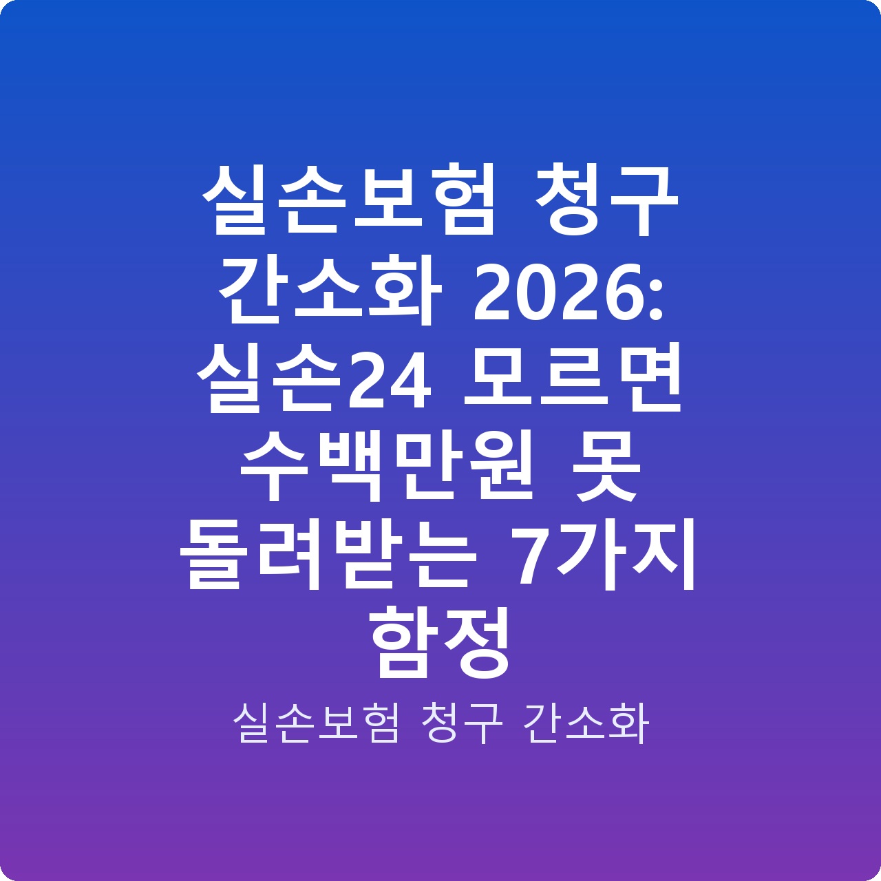 실손보험 청구 간소화 2026: 실손24 모르면 수백만원 못 돌려받는 7가지 함정