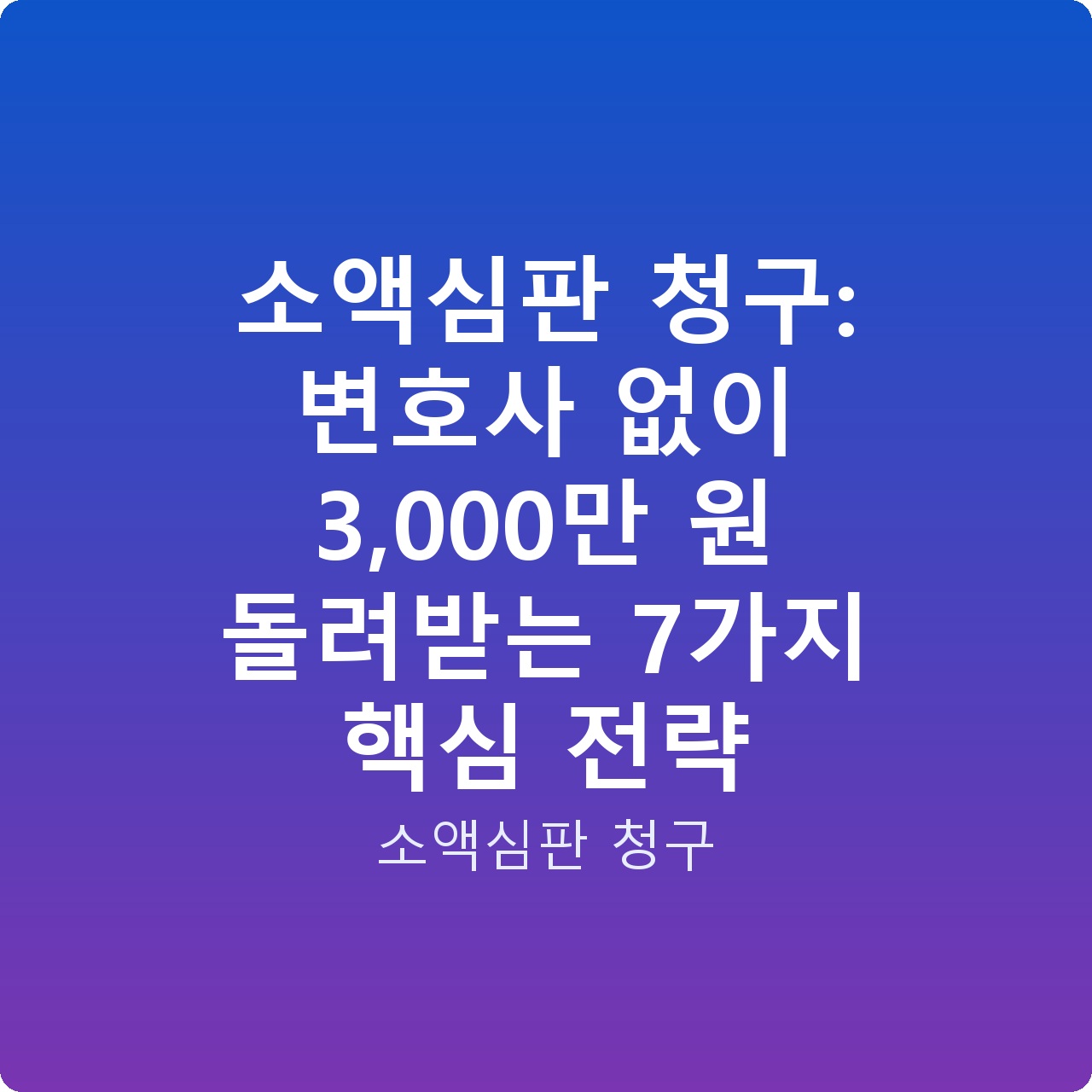 소액심판 청구: 변호사 없이 3,000만 원 돌려받는 7가지 핵심 전략