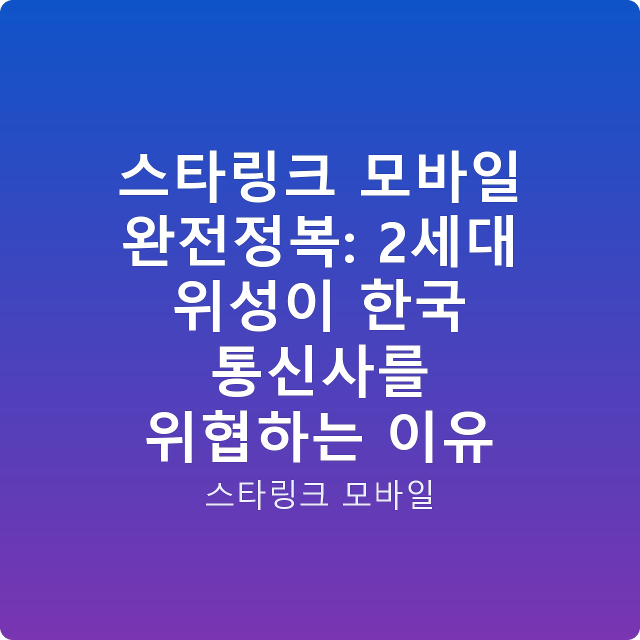스타링크 모바일 완전정복: 2세대 위성이 한국 통신사를 위협하는 이유