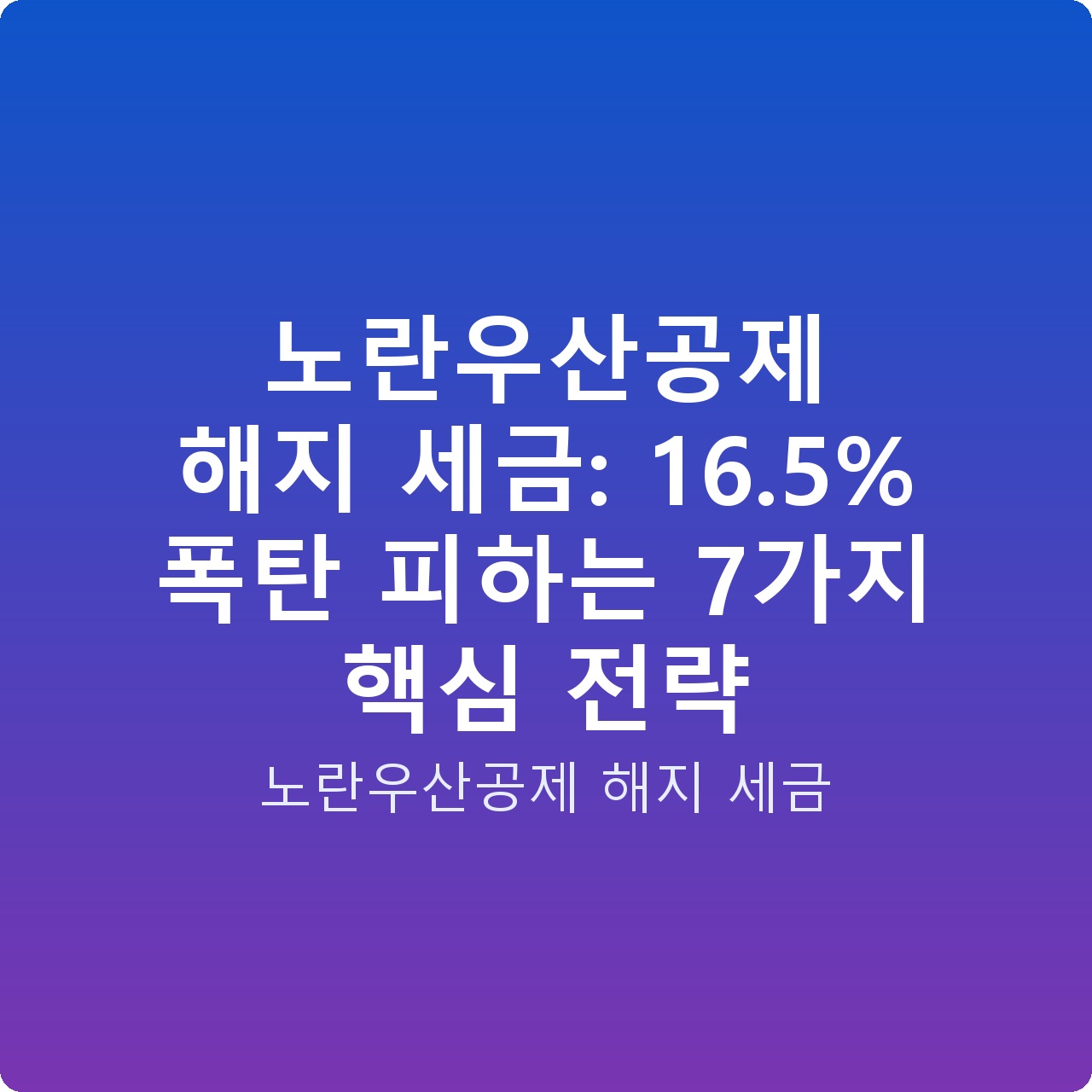 노란우산공제 해지 세금: 16.5% 폭탄 피하는 7가지 핵심 전략
