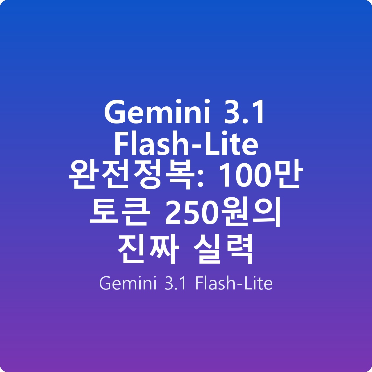 Gemini 3.1 Flash-Lite 완전정복: 100만 토큰 250원의 진짜 실력