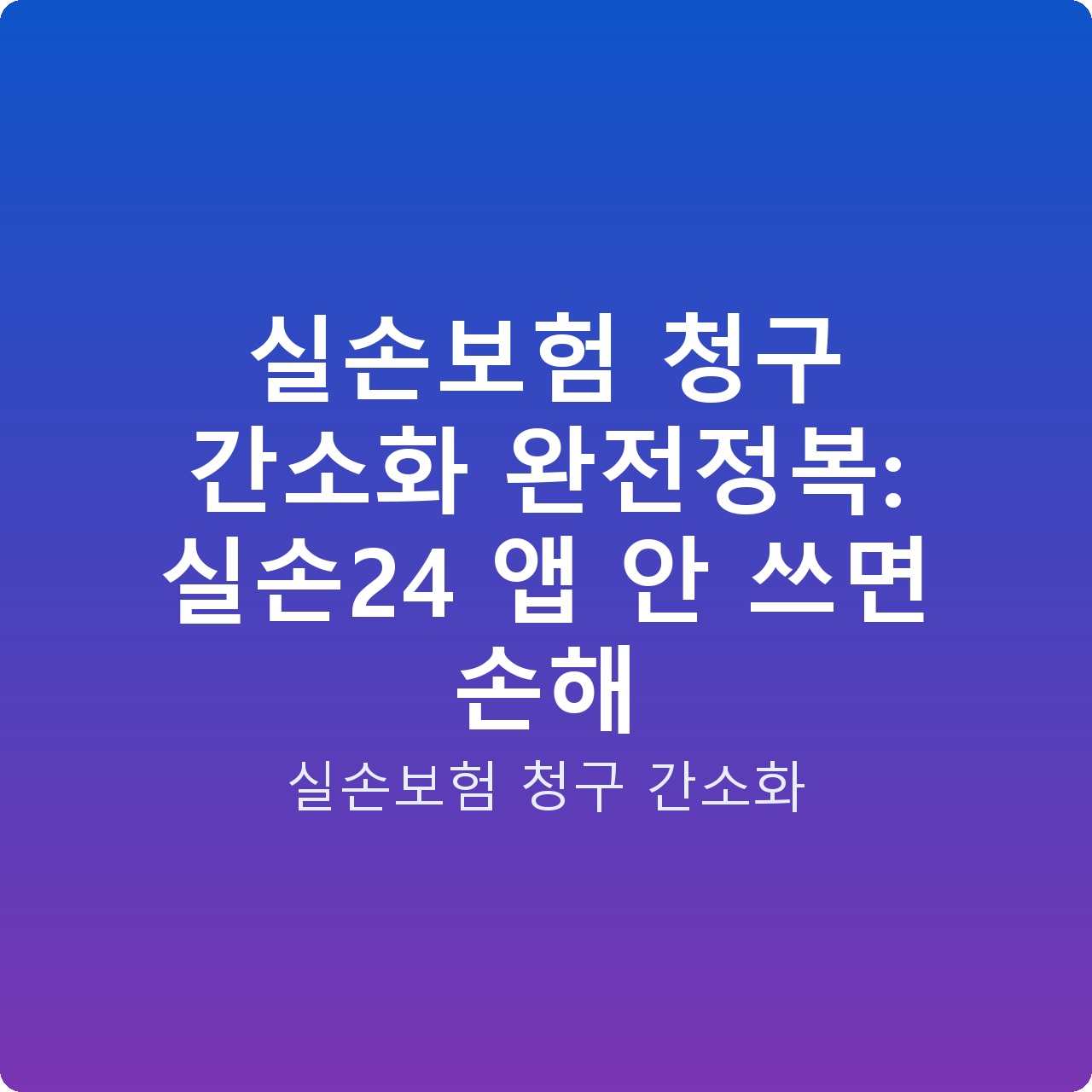실손보험 청구 간소화 완전정복: 실손24 앱 안 쓰면 손해