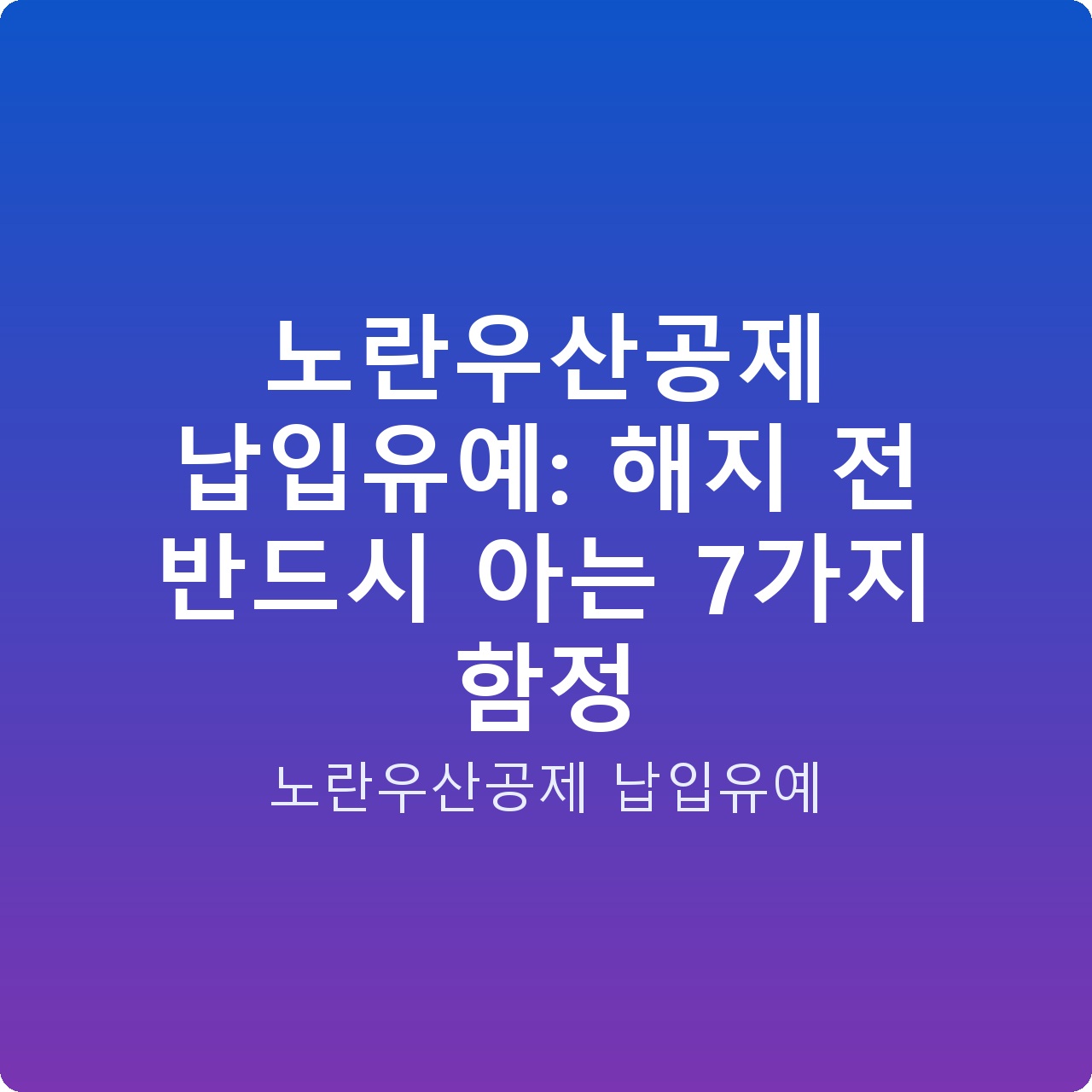 노란우산공제 납입유예: 해지 전 반드시 아는 7가지 함정